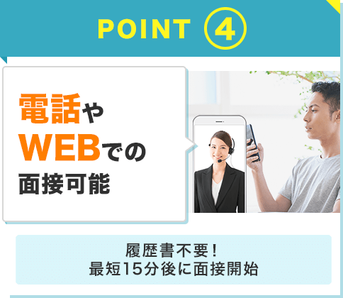 point01 電話やWEBでの面接可能