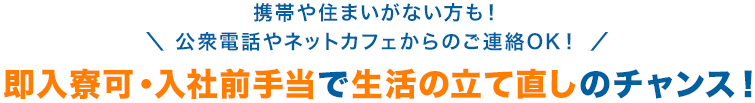 即入寮可・入社前手当で生活の立て直しのチャンス！