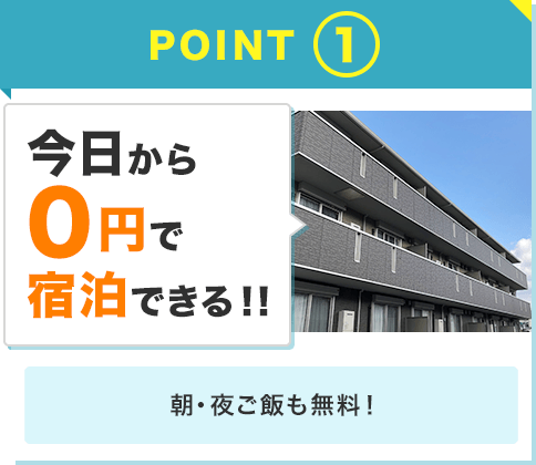 point01 今日から0円宿泊できる